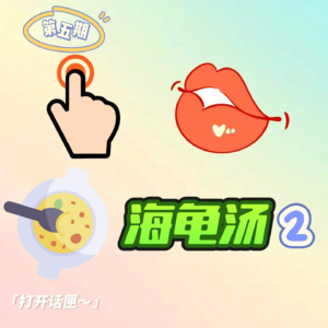 05.延续海龟汤荒诞集2来了