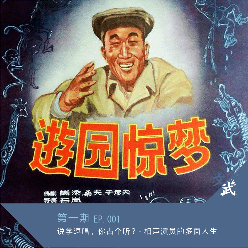 EP 001说学逗唱，你占个听？- 相声演员的多面人生 episode artwork