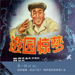 EP 001说学逗唱,你占个听?- 相声演员的多面人生
