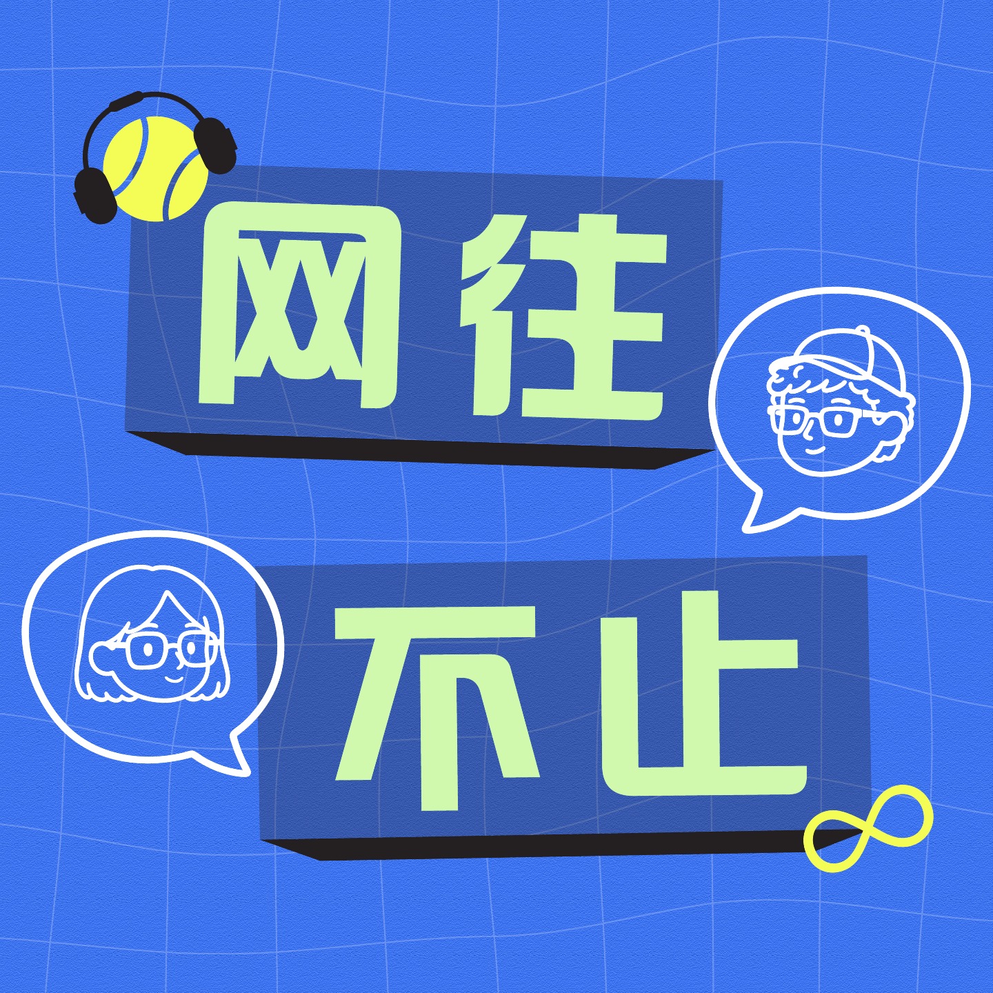 网往不止