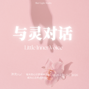 S2E4 每天在心里播一颗种子，心之所向，必有回响
