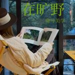 鹿兮在旷野