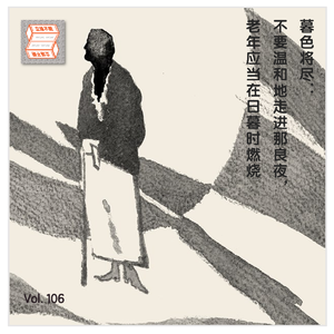 Vol.106 暮色将尽:不要温和地走进那良夜,老年应当在日暮时燃烧