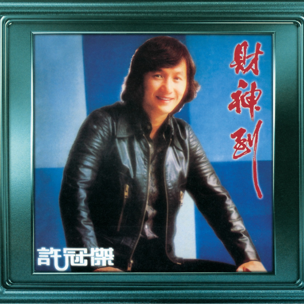 🎧EP.019 许冠杰特辑：粤语歌坛的市井诗人 episode artwork