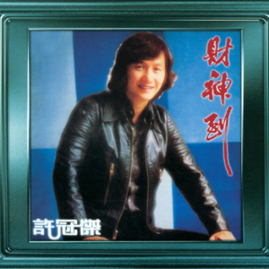 🎧EP.019 许冠杰特辑：粤语歌坛的市井诗人