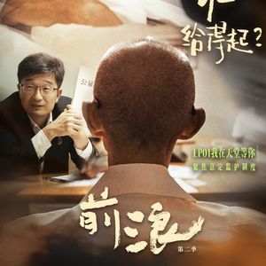 E159. 聊聊纪录片《前浪》与意定监护：一个人体面老去的底气，谁给得起？