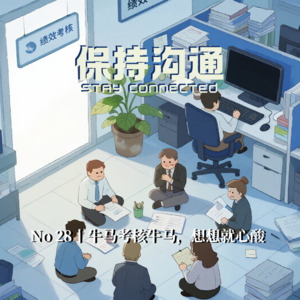 028丨聊聊“绩效”，打工人现身说法，牛马如何考核牛马