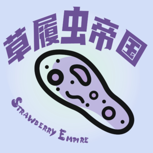 第53回【年度报告|2025之我知道明年还得活】