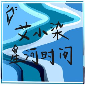 艾小柒星河时间✨