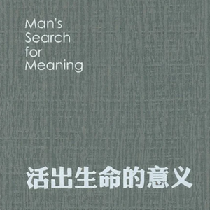No.9 《活出生命的意义》按照自己想要的方式去生活，就是生命的意义