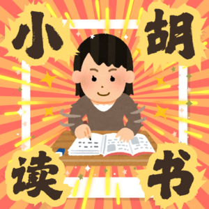 小胡的读书分享会