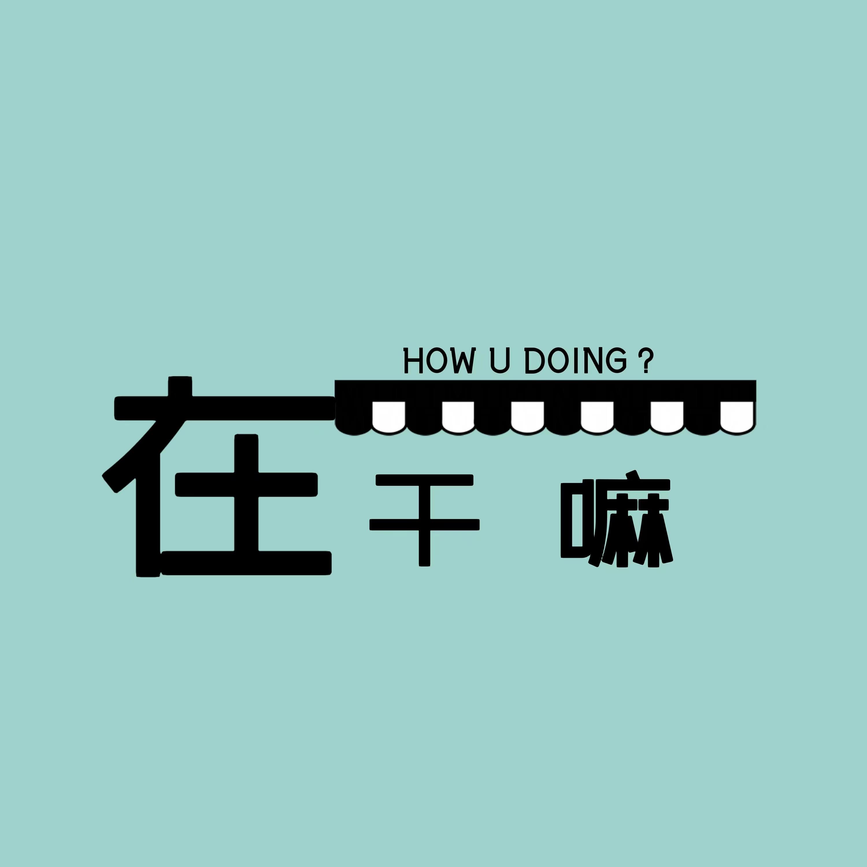 No.26在干嘛五一特辑：在监控里看猫，在京都感冒，在杭州喝到破晓