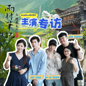 专访｜开心麻花《雨村笔记之隐藏笔记》盗墓遇上开心麻花，是惊喜还是惊吓？