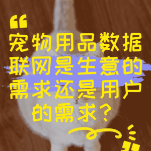 宠物用品数据联网是生意的需求还是用户的需求？