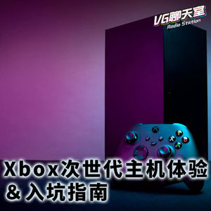 Xbox次世代主机体验+入坑指南【VG聊天室383】