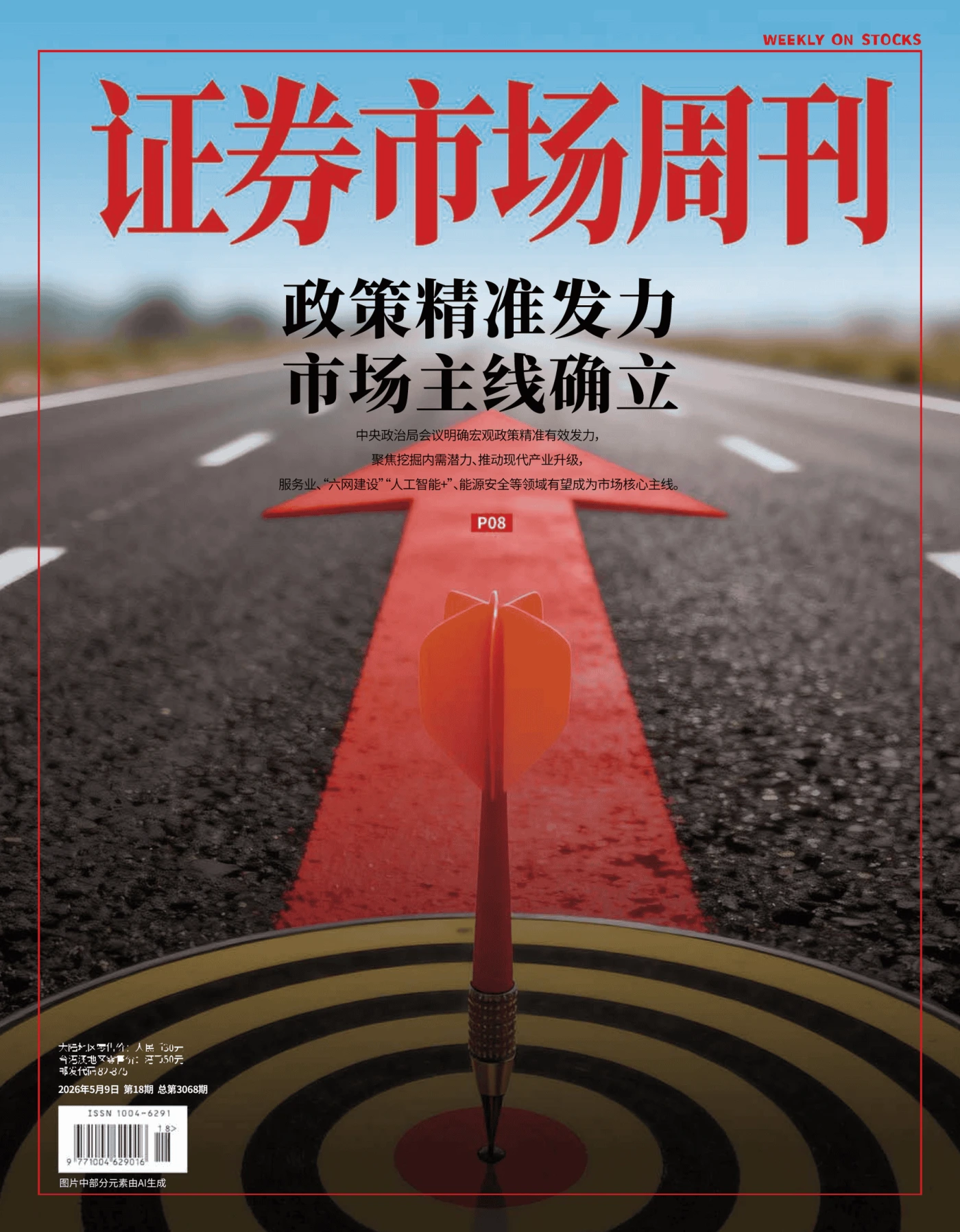 证券市场周刊 2026年第18期 PDF