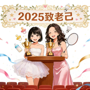 EP52 老己的获奖感言—2025 to 2026