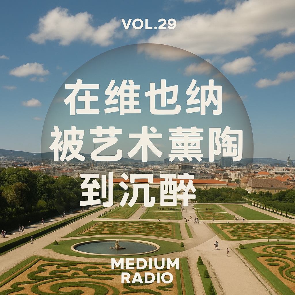 在维也纳被艺术熏陶到沉醉 episode artwork