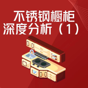 不锈钢橱柜门店,能赚钱吗?