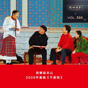 388 拆解赵本山|2009年春晚《不差钱》