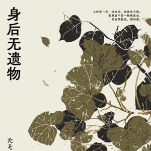 Ep. 89 顾好眼前事，哪怕之后洪水滔天|身后无遗物