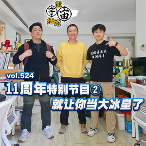 vol.524 11周年特别节目②就让你当大冰皇了