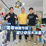vol.524 11周年特别节目②就让你当大冰皇了