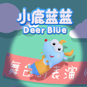 小鹿蓝蓝