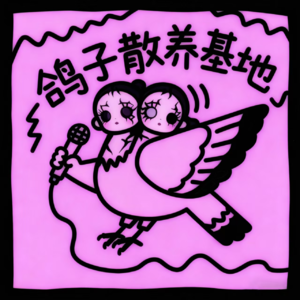 008 | 我的人生理想就是一直当学生：创造怪诞双头娃娃的在日艺术家