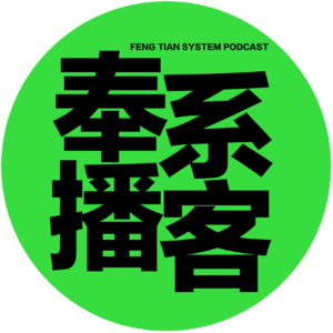 奉系播客