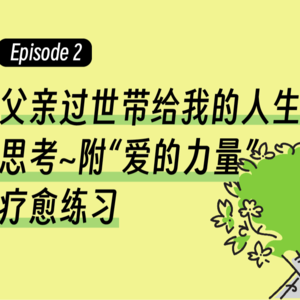Episode2.父亲过世带给我的人生思考~附“爱的力量”疗愈练习