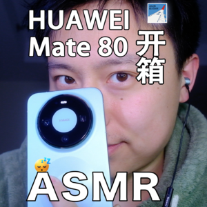 [ASMR-数码系列] 开箱碎碎念2