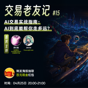 15 AI交易实战指南:AI到底能帮你走多远?
