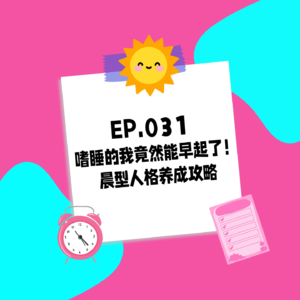 031. 嗜睡的我竟然能早起了！晨型人格养成攻略