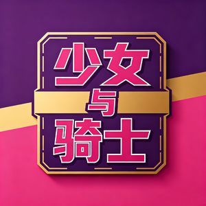 少女与骑士