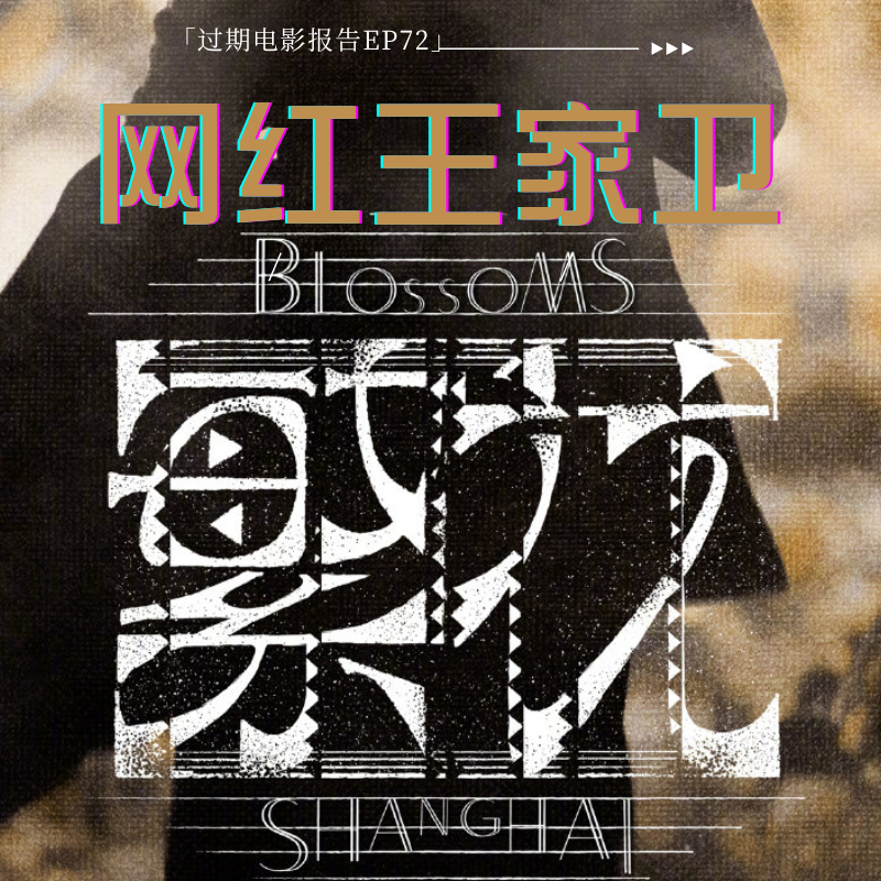 cover of episode EP72:《繁花》、新女性形象、流行音乐与网红王家卫 （下）