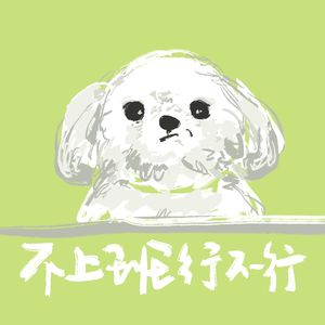 不上班行不行