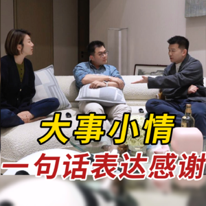 社会化指南：如何表达谢意？