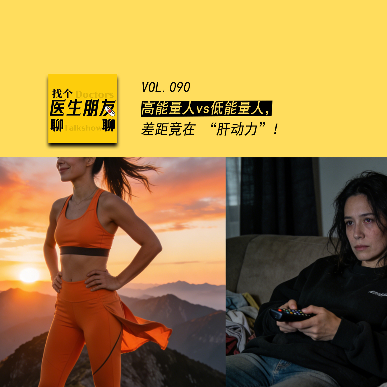 VOL.090高能量人 vs 低能量人，差距竟在 “肝动力”！ episode artwork