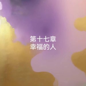 17罗素-幸福之路-幸福的人