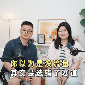 12.终于有人把素人做小红书怎么选赛道讲清楚了!