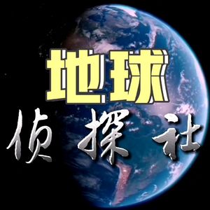 地球侦探社