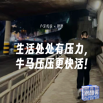 E09｜生活处处有压力，牛马压压更快活！