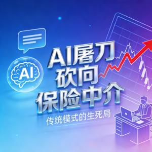 AI+冲击保险行业：传统模式面临危机