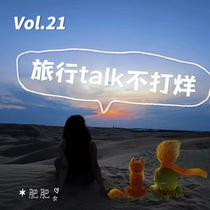 Vol.21 infp对话infp：“微醺感旅行” —— 命运给我什么，我就接受什么