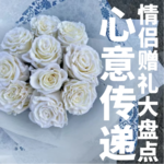 EP2. 情侣"送礼"大盘点，公认好物竟是它！