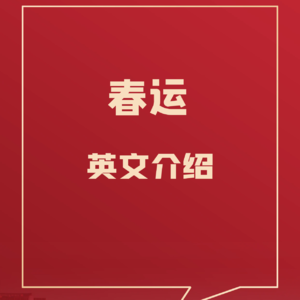 69、如何用英文介绍春运