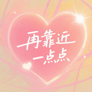 01. 从社交软件到亲密关系，现在谈恋爱怎么就这么难？