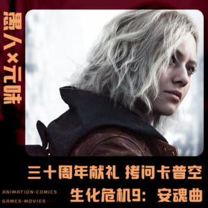 《生化危机9：安魂曲》暴论警告！三十周年锐评卡普空