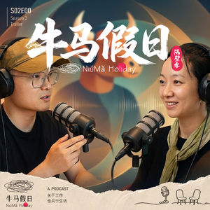 S02E00丨十几年后重逢，我们决定一起做播客丨《牛马假日》第二季启程